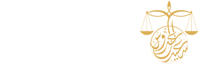 مكتب سعيد آل عدوس للمحاماة والإستشارات القانونية